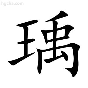 瑀意思名字|瑀的意思